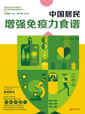 cover image of 中国居民增强免疫力食谱